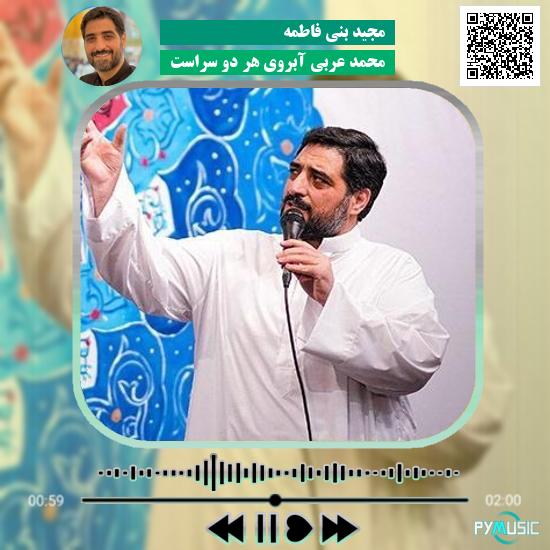 دانلود مولودی محمد عربی آبروی هر دو سراست مجید بنی فاطمه